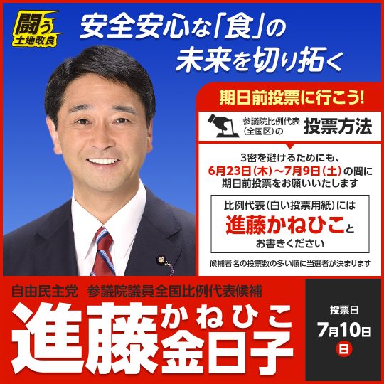 期日前投票_進藤かねひこ 期日前投票_進藤かねひこ